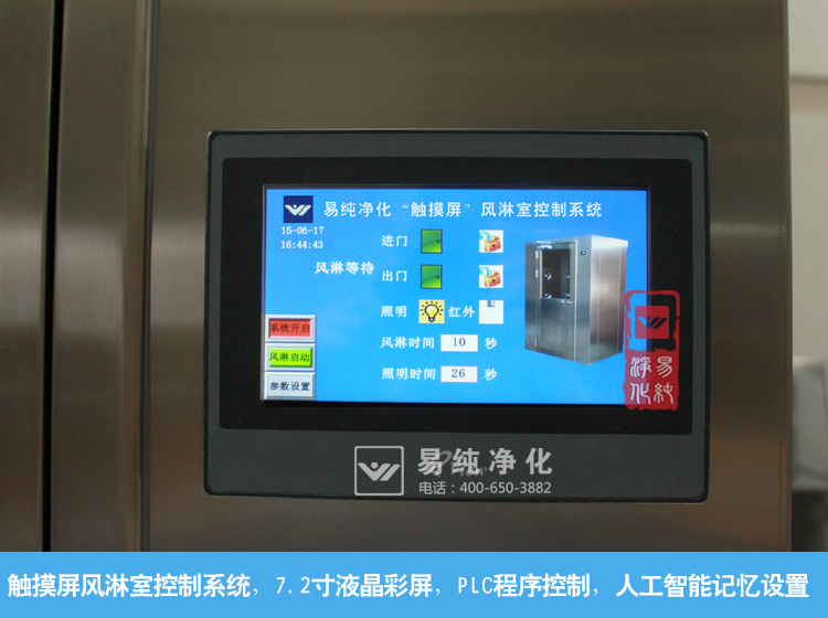 風淋室觸摸屏控制系統(tǒng) 風淋室觸摸屏控制系統(tǒng)